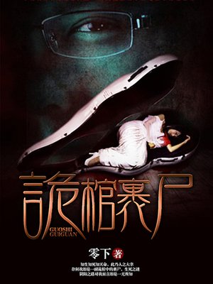 cover image of 诡棺裹尸